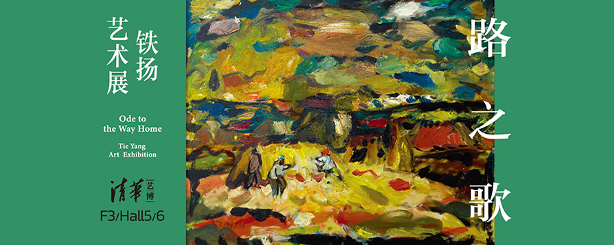 鐵揚作品集The Art Works of Tie Yang Ode to the Way Home: Tie Yang Art Exhibition