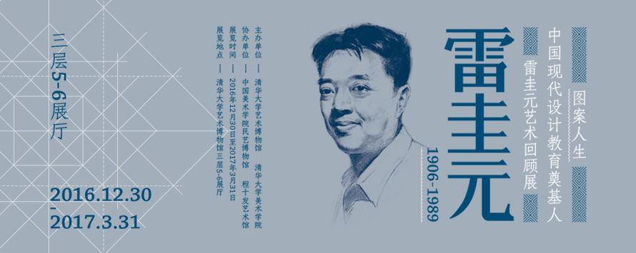 图案人生中国现代设计教育奠基人雷圭元艺术回顾展