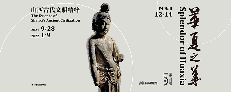 华夏之华：山西古代文明精粹