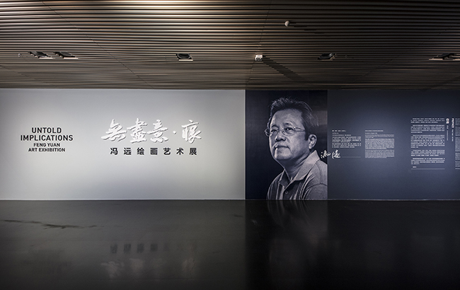 “无尽意·痕：冯远绘画艺术展”荣获文旅部全国美术馆优秀展览项目